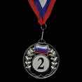 Медаль наградная с лентой, d - 65мм ( цвет ''серебро'', номер и флаг в обрамлении лавроых веток) 520